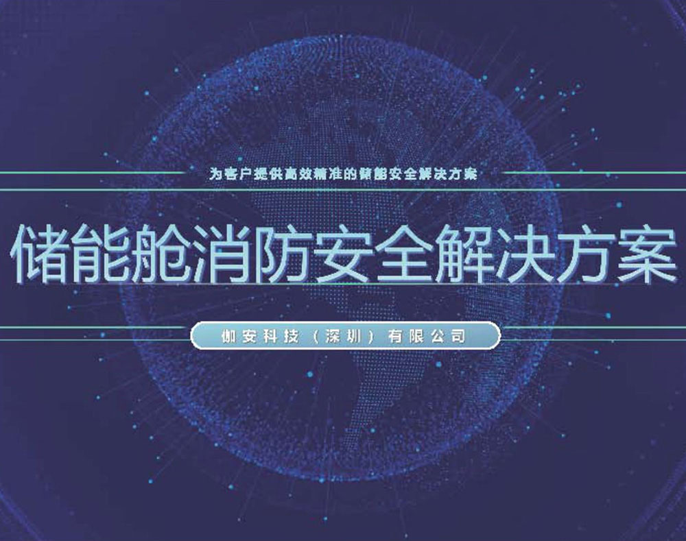 储能安全解决方案