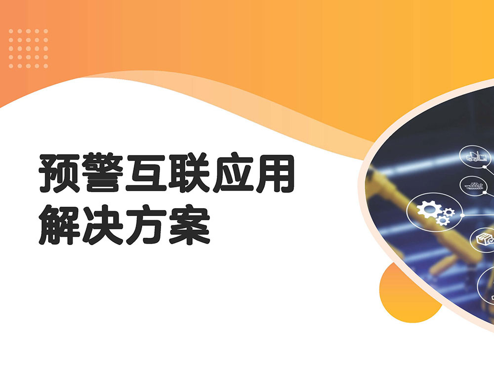 预警互联应用解决方案
