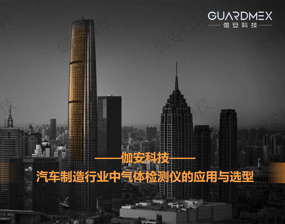 伽安气体检测仪在汽车制造行业的应用