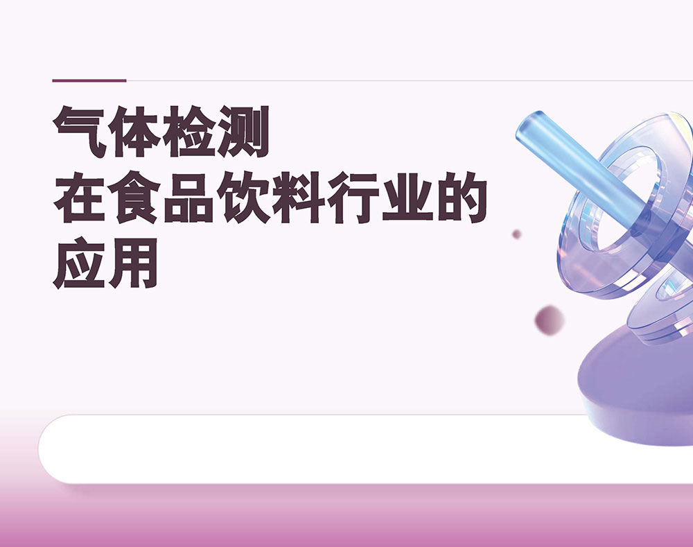 食品饮料行业的气体检测方案