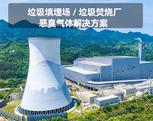垃圾焚烧厂恶臭气体解决方案
